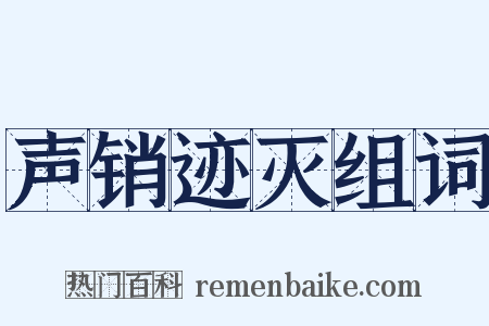 声销迹灭组词是什么意思的图片
